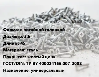 Шуруп с потайной головкой 3.5х45 сталь желтый цинк ГОСТ: ТУ BY 400024166.007-2008 универсальный